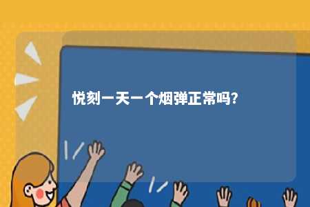 悦刻一天一个烟弹正常吗	？ 